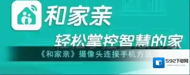 和家亲连接手机
