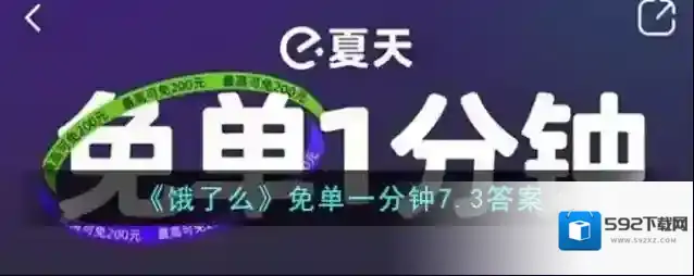 《饿了么》免单一分钟7.3答案