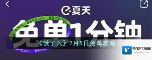 《饿了么》7月5日免单攻略