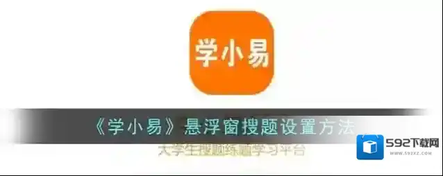 学小易搜题