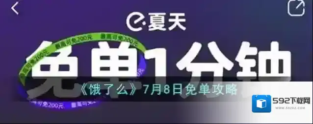 《饿了么》7月8日免单攻略