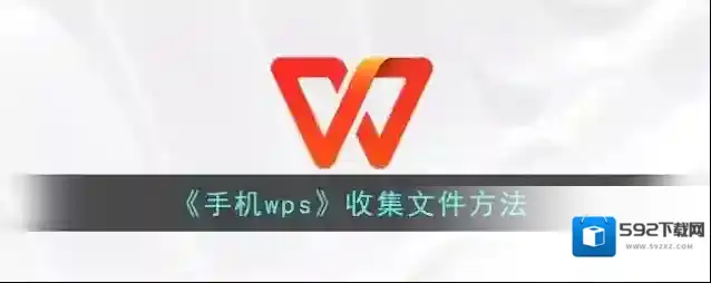 WPS Office收集