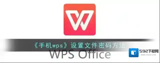 WPS Office加密