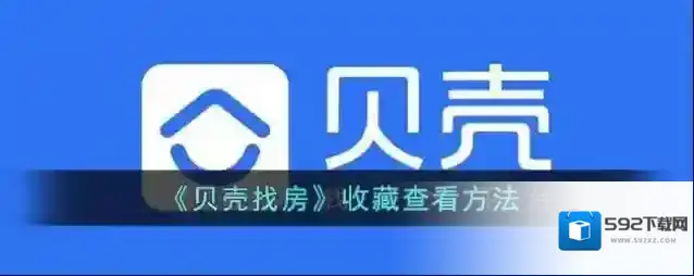 《贝壳找房》收藏查看方法