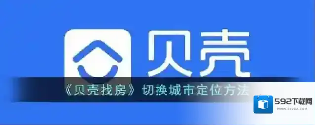 贝壳找房重新定位