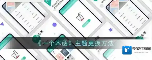 一个木函主题