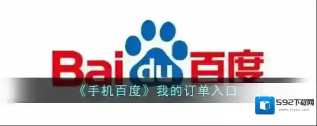 手机百度我的订单