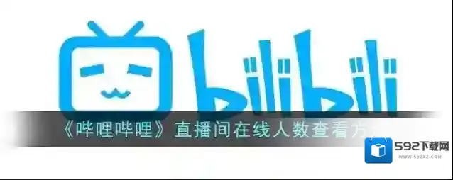 哔哩哔哩直播界面
