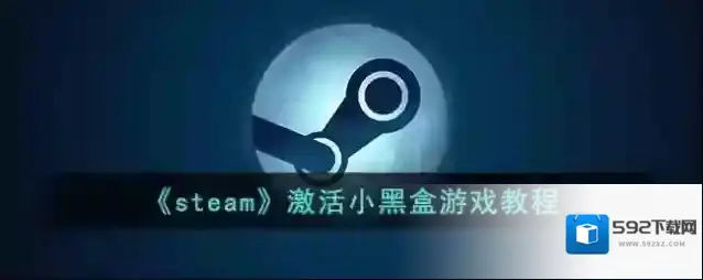 《steam》激活小黑盒游戏教程