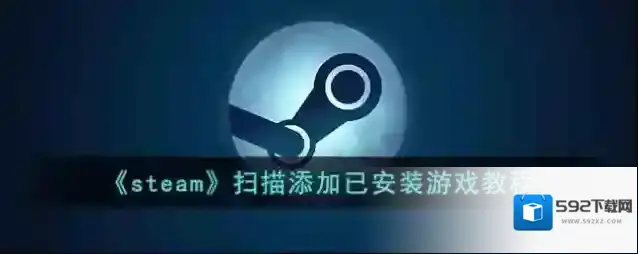 《steam》扫描添加已安装游戏教程