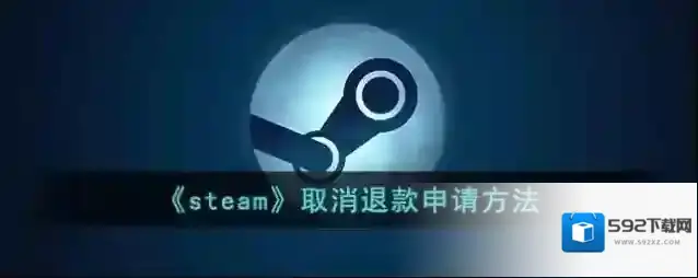 《steam》取消退款申请方法