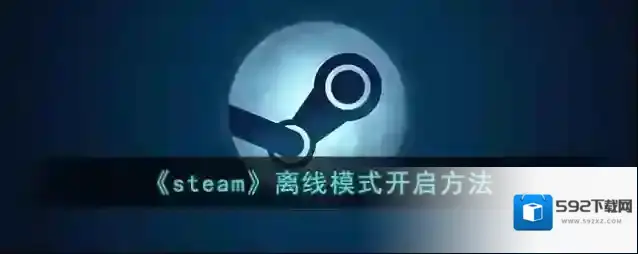 《steam》离线模式开启方法