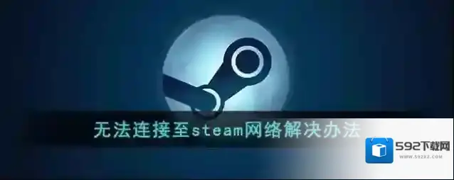 Steam无法连接