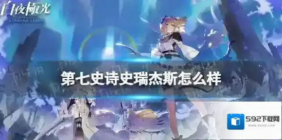 第七史诗史瑞杰斯怎么样 第七史诗史瑞杰斯分析