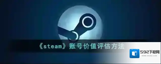 《steam》账号价值评估方法