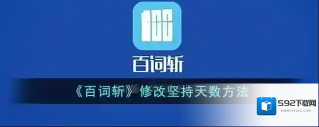 百词斩天数