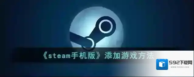Steam添加