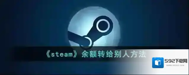 Steam余额