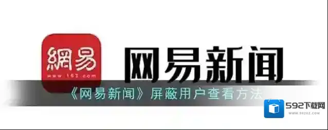 网易新闻屏蔽