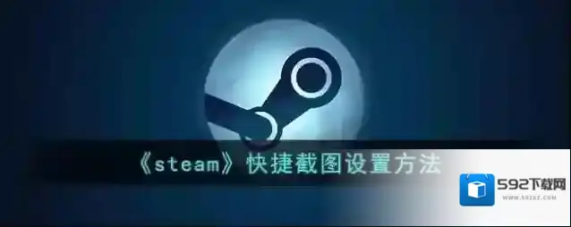 Steam快捷截图