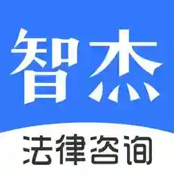 智杰法律咨询平台应用2025-智杰法律咨询平台官方最新版Androidv10.6.2