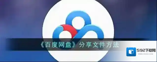 《百度网盘》分享文件方法