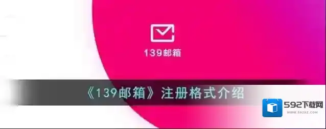 《139邮箱》注册格式介绍