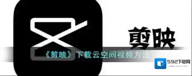 《剪映》下载云空间视频方法