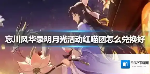 忘川风华录明月光活动红喵团怎么兑换好 忘川风华录明月光活动红喵团兑换推荐