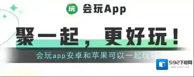 《会玩》安卓和苹果可以一起玩吗