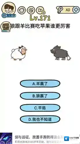 脑洞大大大171关怎么过 狼跟羊比赛吃苹果谁更厉害