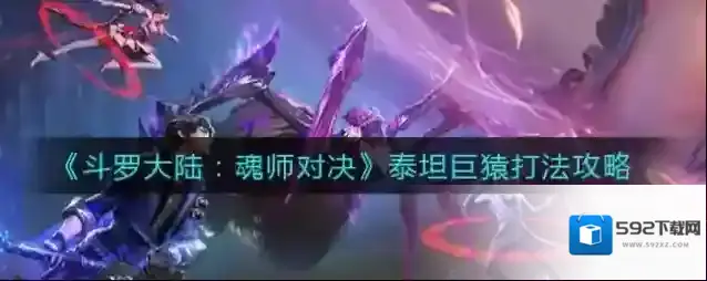 斗罗大陆魂师对决泰坦巨猿怎么打？斗罗大陆魂师对决泰坦巨猿打法详解