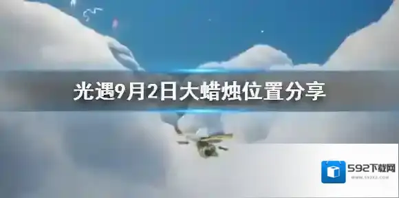 光遇9月2日大蜡烛位置分享 光遇9月2日大蜡烛位置在哪