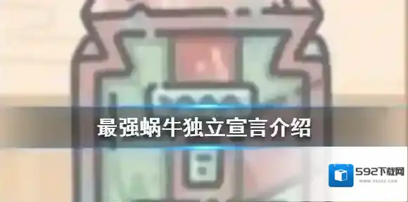 最强蜗牛独立宣言怎么样 最强蜗牛独立宣言介绍