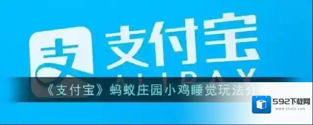 《支付宝》蚂蚁庄园小鸡睡觉玩法介绍