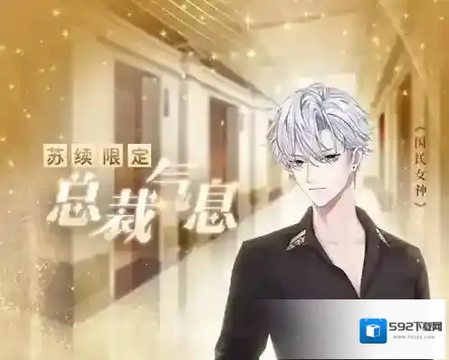 恋世界苏续总裁气息怎么获得 限定服装获取攻略