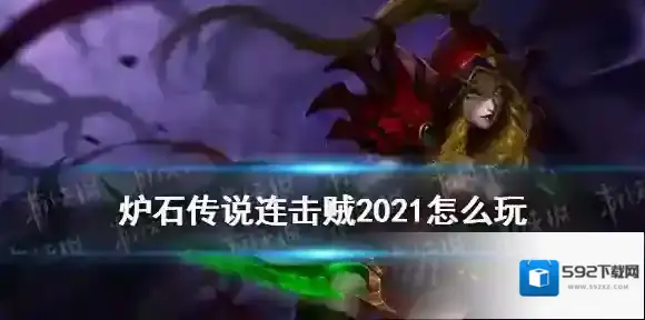 炉石传说暗连击贼2021怎么玩 炉石传说暗月马戏团连击贼卡组攻略