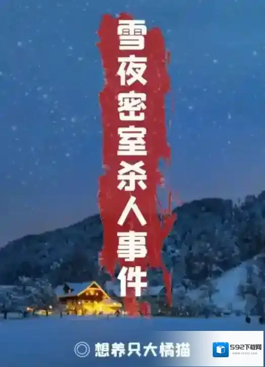 百变大侦探雪夜密室杀人事件真相是什么？百变大侦探雪夜密室杀人事件凶手介绍