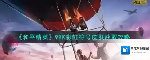 和平精英彩虹符号
