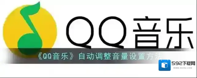 QQ音乐设置