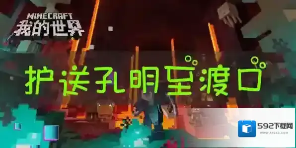 我的世界孔明