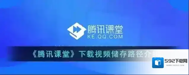 《腾讯课堂》下载视频储存路径介绍