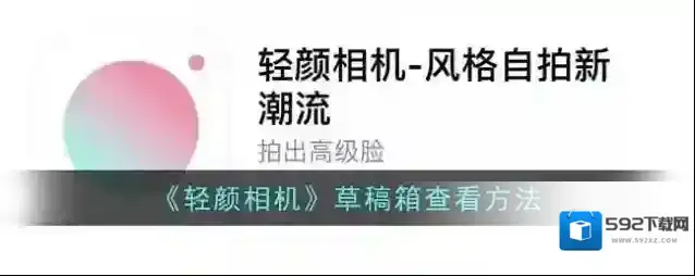 《轻颜相机》草稿箱查看方法
