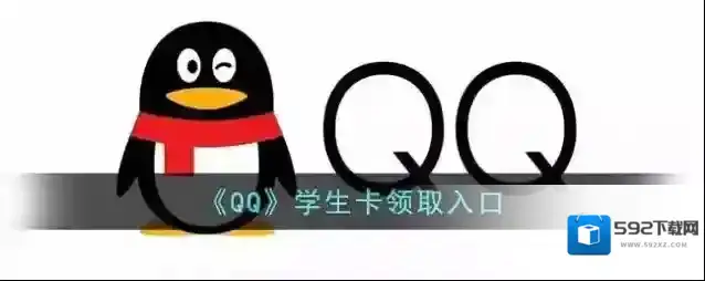 《QQ》学生卡领取入口