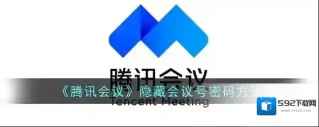 《腾讯会议》隐藏会议号密码方法