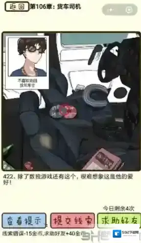 再见吧渣男第422关怎么过 106章货车司机答案攻略