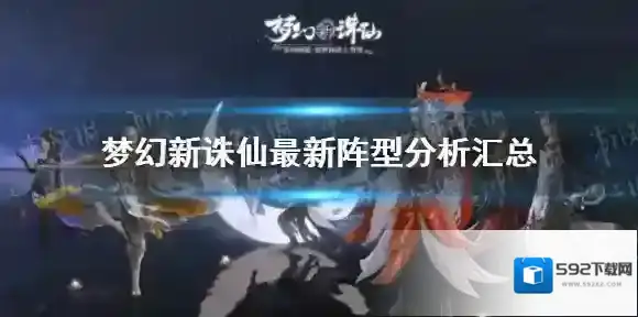 梦幻新诛仙最新阵型分析有哪些哪个好 梦幻新诛仙最新阵型分析汇总