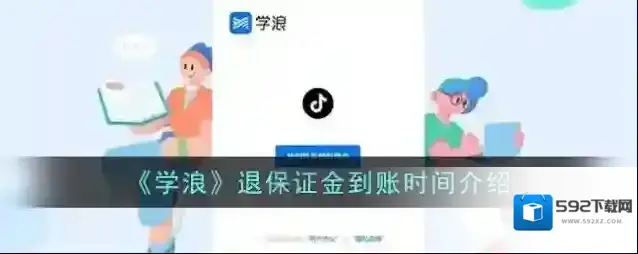 《学浪》退保证金到账时间介绍