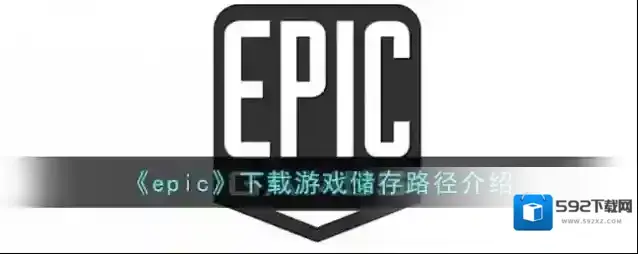 《epic》下载游戏储存路径介绍