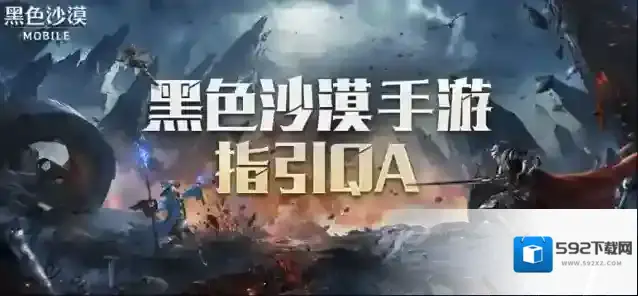 《黑色沙漠》【FAQ】手游现已开启公测，这些问题你需要知道！